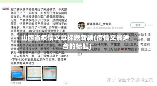 山西省疫情文章标题新颖(疫情文最适合的标题)-第2张图片