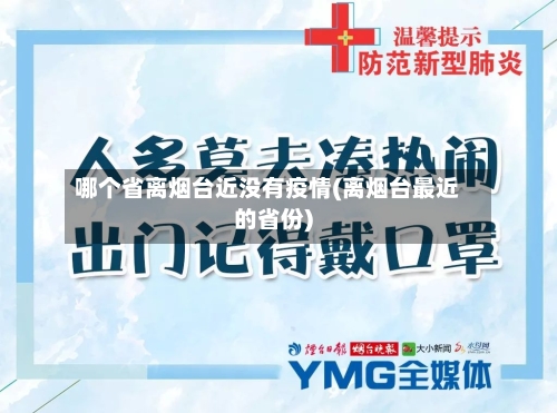 哪个省离烟台近没有疫情(离烟台最近的省份)-第3张图片