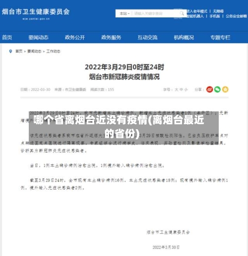 哪个省离烟台近没有疫情(离烟台最近的省份)-第2张图片