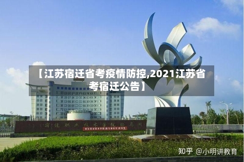 【江苏宿迁省考疫情防控,2021江苏省考宿迁公告】-第1张图片