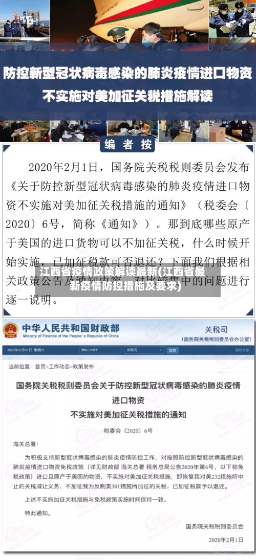 江西省疫情政策解读最新(江西省最新疫情防控措施及要求)-第2张图片