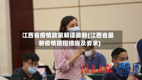 江西省疫情政策解读最新(江西省最新疫情防控措施及要求)-第3张图片