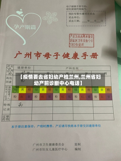 【疫情要去省妇幼产检兰州,兰州省妇幼产前诊断中心电话】-第3张图片