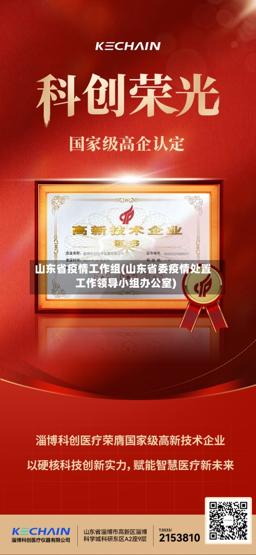 山东省疫情工作组(山东省委疫情处置工作领导小组办公室)-第1张图片