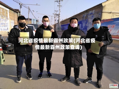 河北省疫情最新霸州政策(河北省疫情最新霸州政策查询)-第1张图片