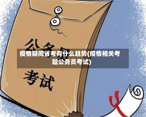 疫情期间省考有什么趋势(疫情相关考题公务员考试)-第1张图片