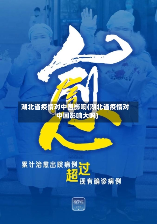 湖北省疫情对中国影响(湖北省疫情对中国影响大吗)-第1张图片