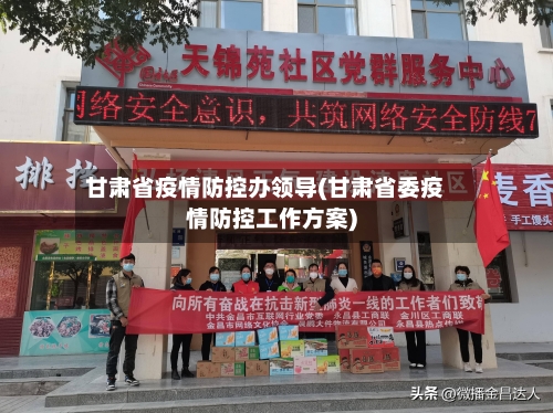 甘肃省疫情防控办领导(甘肃省委疫情防控工作方案)-第1张图片