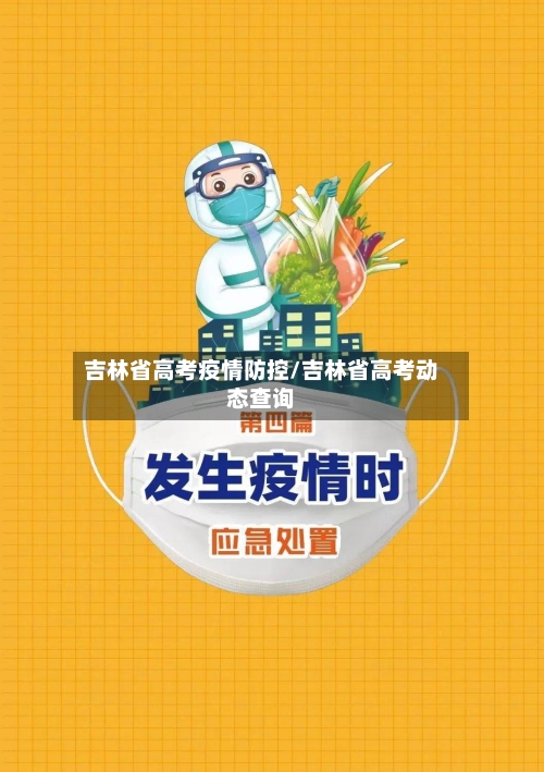 吉林省高考疫情防控/吉林省高考动态查询-第2张图片