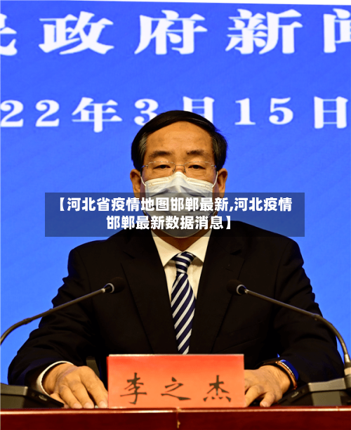 【河北省疫情地图邯郸最新,河北疫情邯郸最新数据消息】-第1张图片