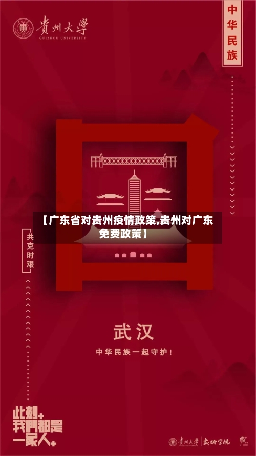 【广东省对贵州疫情政策,贵州对广东免费政策】-第2张图片