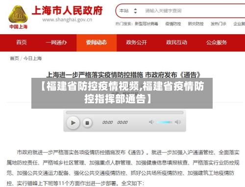 【福建省防控疫情视频,福建省疫情防控指挥部通告】-第2张图片