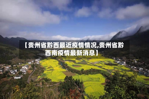【贵州省黔西最近疫情情况,贵州省黔西南疫情最新消息】-第1张图片
