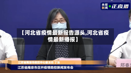 【河北省疫情最新报告源头,河北省疫情最新播报】-第1张图片