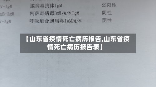 【山东省疫情死亡病历报告,山东省疫情死亡病历报告表】-第2张图片