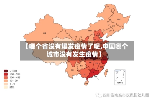 【哪个省没有爆发疫情了呢,中国哪个城市没有发生疫情】-第3张图片