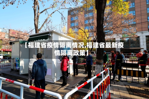 【福建省疫情隔离情况,福建省最新疫情隔离政策】-第1张图片
