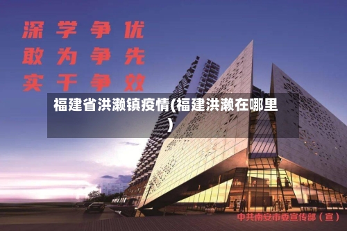 福建省洪濑镇疫情(福建洪濑在哪里)-第1张图片