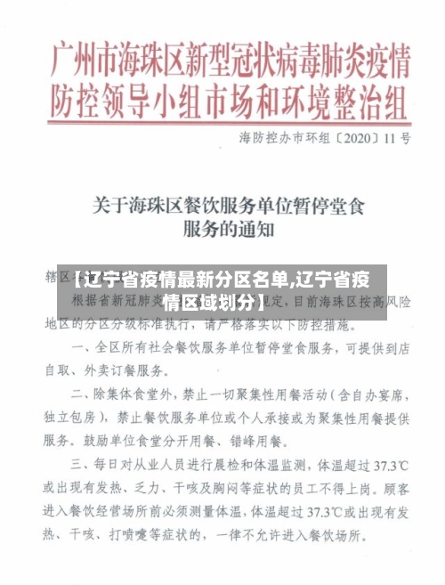 【辽宁省疫情最新分区名单,辽宁省疫情区域划分】-第2张图片