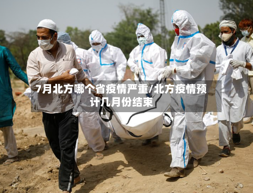 7月北方哪个省疫情严重/北方疫情预计几月份结束-第1张图片