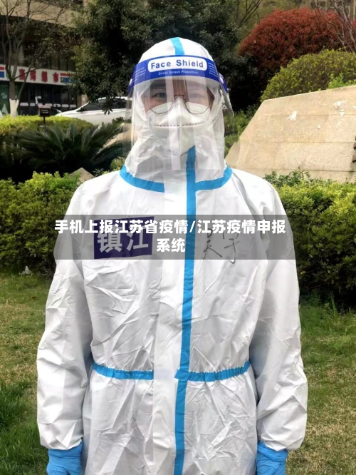 手机上报江苏省疫情/江苏疫情申报系统-第1张图片