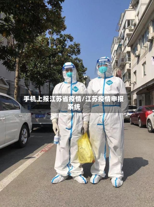 手机上报江苏省疫情/江苏疫情申报系统-第3张图片