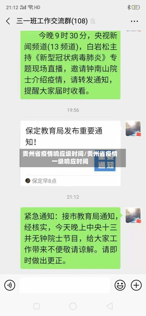 贵州省疫情响应级时间/贵州省疫情一级响应时间-第3张图片