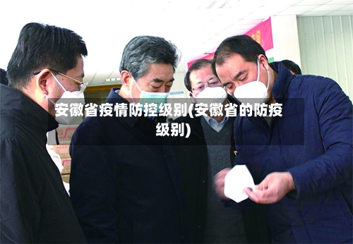安徽省疫情防控级别(安徽省的防疫级别)-第1张图片