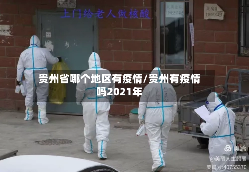 贵州省哪个地区有疫情/贵州有疫情吗2021年-第3张图片