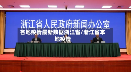 各地疫情最新数据浙江省/浙江省本地疫情-第1张图片