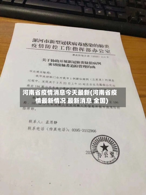 河南省疫情消息今天最新(河南省疫情最新情况 最新消息 全国)-第2张图片