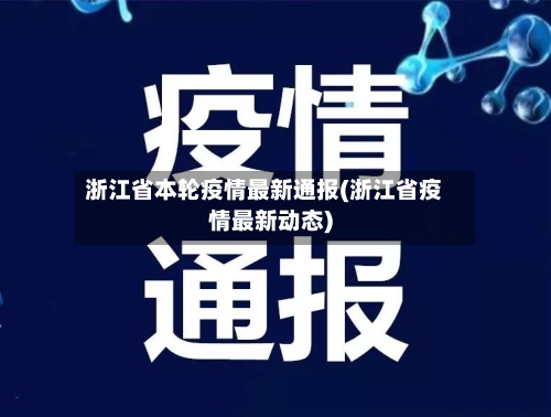浙江省本轮疫情最新通报(浙江省疫情最新动态)-第1张图片
