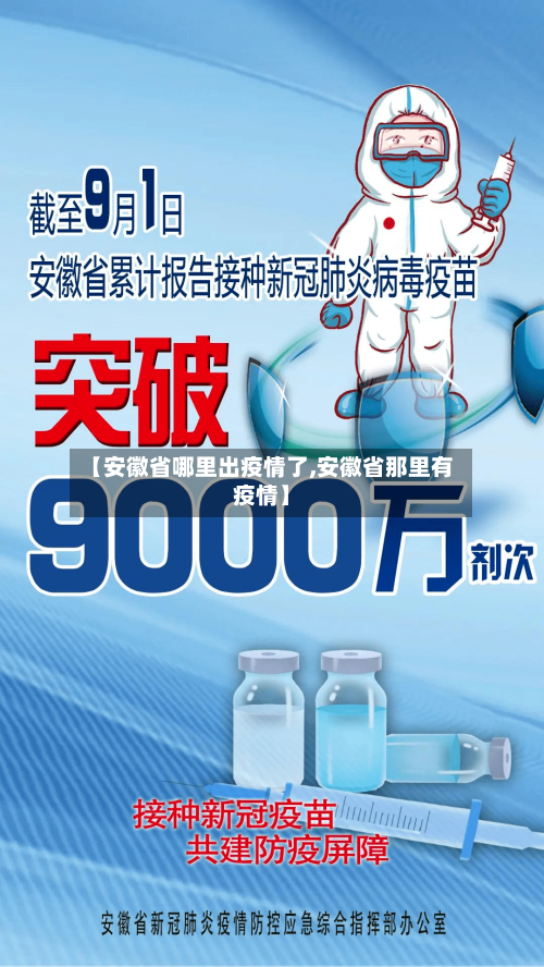 【安徽省哪里出疫情了,安徽省那里有疫情】-第1张图片