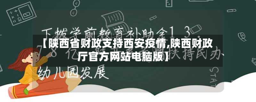 【陕西省财政支持西安疫情,陕西财政厅官方网站电脑版】-第1张图片
