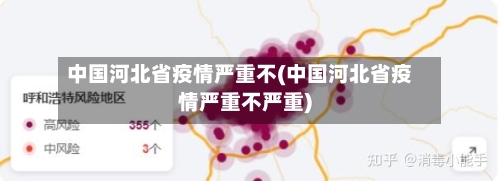 中国河北省疫情严重不(中国河北省疫情严重不严重)-第1张图片