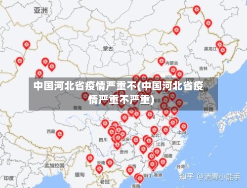 中国河北省疫情严重不(中国河北省疫情严重不严重)-第2张图片