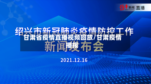 甘肃省疫情直播视频回放/甘肃疫情播报-第3张图片