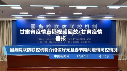 甘肃省疫情直播视频回放/甘肃疫情播报-第1张图片
