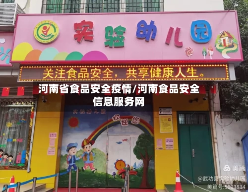 河南省食品安全疫情/河南食品安全信息服务网-第1张图片