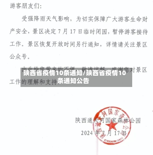 陕西省疫情10条通知/陕西省疫情10条通知公告-第2张图片