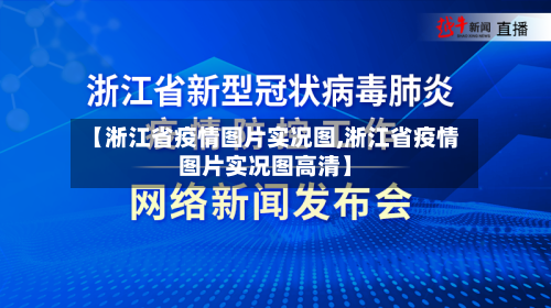 【淅江省疫情图片实况图,淅江省疫情图片实况图高清】-第1张图片