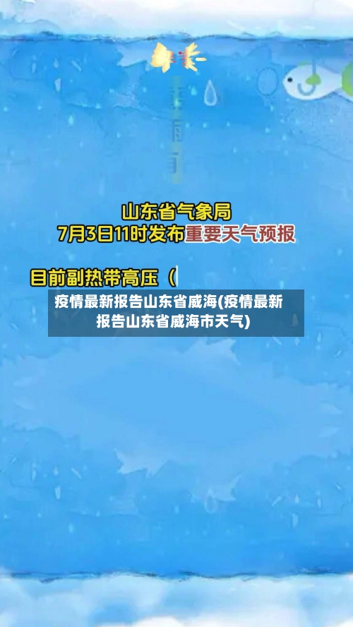 疫情最新报告山东省威海(疫情最新报告山东省威海市天气)-第1张图片