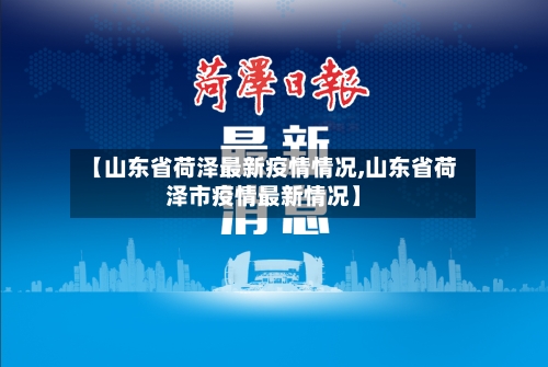 【山东省荷泽最新疫情情况,山东省荷泽市疫情最新情况】-第1张图片