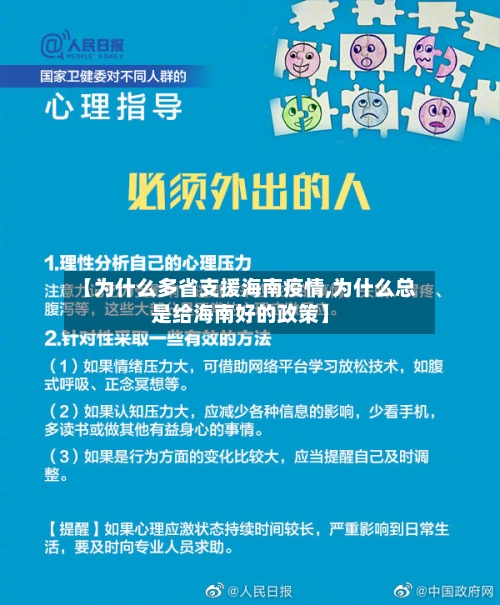 【为什么多省支援海南疫情,为什么总是给海南好的政策】-第3张图片