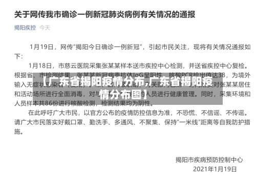 【广东省揭阳疫情分布,广东省揭阳疫情分布图】-第3张图片