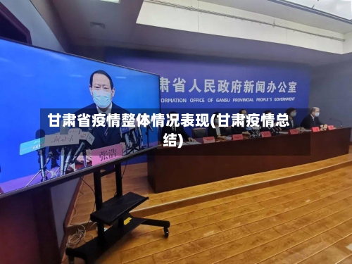 甘肃省疫情整体情况表现(甘肃疫情总结)-第2张图片