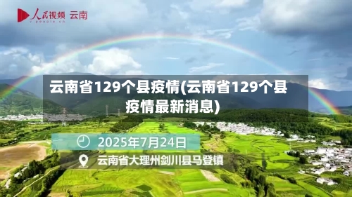 云南省129个县疫情(云南省129个县疫情最新消息)-第2张图片
