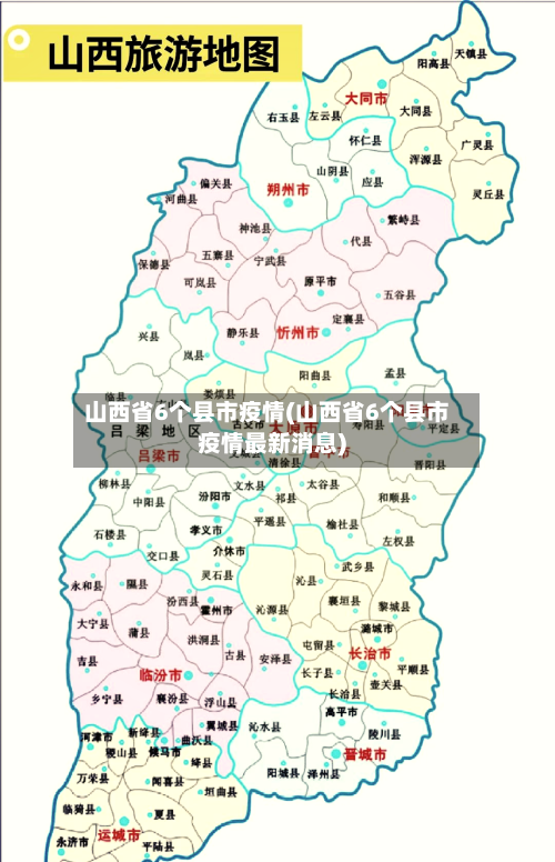 山西省6个县市疫情(山西省6个县市疫情最新消息)-第2张图片
