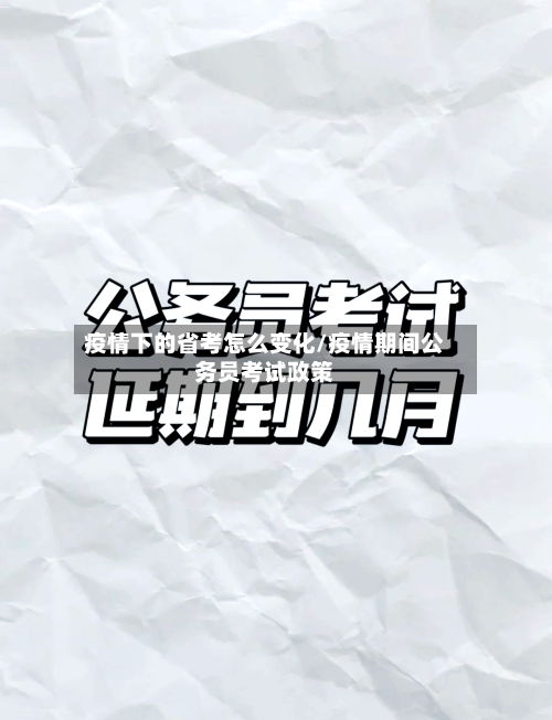 疫情下的省考怎么变化/疫情期间公务员考试政策-第1张图片
