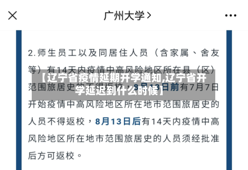 【辽宁省疫情延期开学通知,辽宁省开学延迟到什么时候】-第1张图片